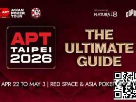 【APT扑克】APT二十年周庆典,台北再燃战火!2026 APT台北站全攻略来了!