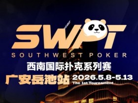 【APT扑克】抚仙湖杯赛事品牌升级,正式更名SWPT西南国际扑克系列赛