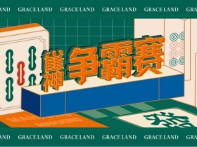【APT扑克】雀神麻将全国大赛正式开启:国际标准规则成最大看点