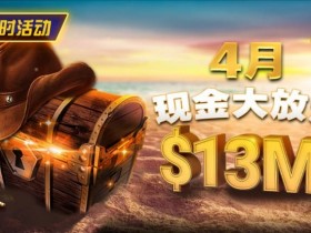 【APT扑克】4月狂欢开启:$1200万美金现金雨,全游戏都能赢!