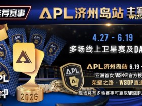 【APT扑克】推荐赛事:APL济州岛站2026赛程公布|₩12亿保底主赛事 + WSOP直通车 + 多场线上卫星赛
