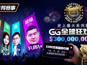 【APT扑克】推荐赛事:GG全球狂欢系列赛2026|完整赛程+赛事分级+高额奖励锦标赛指南