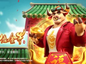 【APT扑克】PG电子《财富牛》连胜机制:3轴旋转下的极速爆奖体验