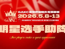 【APT扑克】临汾尧王杯|详细赛程赛制解析:6天巅峰对决,赛事亮点抢先看
