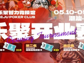 【APT扑克】潮汕盛启|乐聚开业赛,全国文旅赛事附赛资格卡!牌友集结,赴一场智力狂欢