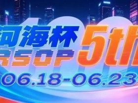 【APT扑克】第五届河海杯2026年6月18-6月23日启幕,赴东营六月之约,解锁赶海观海极致体验