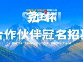 【APT扑克】临汾尧王杯|华北五月压轴登场,首届全国智力竞技赛事席位告急!