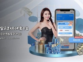 【APT扑克】如何在移动端快速访问开云体育而不被拦截?