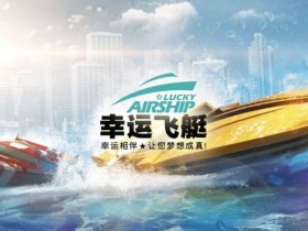 【APT扑克】幸运飞艇/北京赛车:分析“名次预测”中的冠军关联性。