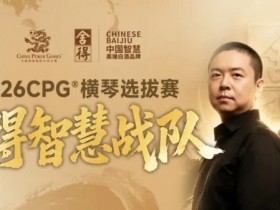 【APT扑克】CPG×舍得酒 | 舍得智慧战队荣耀集结!横琴选拔赛邀你共赴智力巅峰