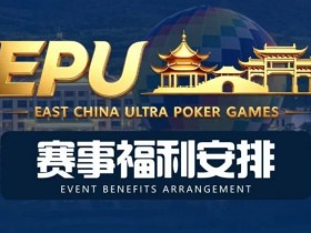 【APT扑克】重磅赛事福利 | 国企EAPK平台助力EPU宜兴站,赛事直通车福利火热开启!