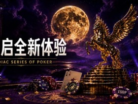 【APT扑克】开启 Zodiac Series of Poker 全新体验:为什么你绝不能错过这场赛事!