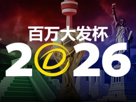 【APT扑克】2026 百万大发杯|竞猜世界杯赛事 赢取6,888,888元终极大奖