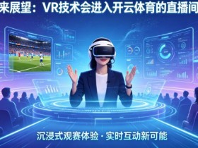 【APT扑克】未来展望:VR技术会进入开云体育的直播间吗?