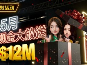 【APT扑克】5月狂欢开启:$1200万美金现金雨,全游戏都能赢!