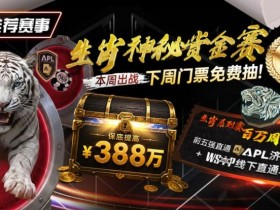 【APT扑克】推荐赛事:中国荣耀生肖系列赛震撼开启,门票免费抽,打造专属国人的扑克盛宴