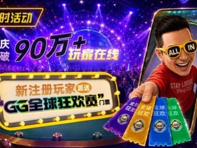 【APT扑克】GG扑克全球狂欢|突破90万+玩家注册庆典