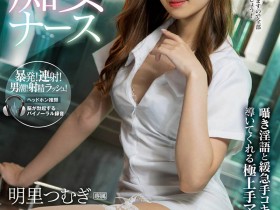 【APT扑克】IPX-586,明里つむぎ(明里紬,Akari-Tsumugi)最新作品2020/12/13发布!