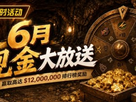 【APT扑克】6月狂欢开启:$1200万美金现金雨,全游戏都能赢!
