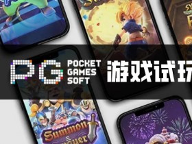 【APT扑克】PG电子与其他游戏厂商对比:设计、技术、市场与用户体验
