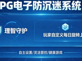 【APT扑克】防沉迷功能:PG电子上线“理智守护”系统,支持玩家自定义每日旋转上限。