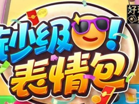 【APT扑克】PG电子《钞级表情包》老虎机游戏介绍:趣味表情与欢乐体验的完美结合
