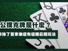 【APT扑克】三公闲家如何提高胜率?实用技巧与策略解析