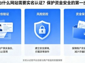 【APT扑克】为什么网站需要实名认证?保护资金安全的第一步