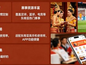 【APT扑克】东南亚体育数字市场持续升温,本地化与移动体验正在成为核心竞争力