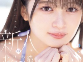 【APT扑克】MIDA-756,「北乃衣织」最新作品2026/07/21发布!