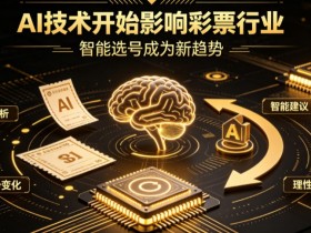 【APT扑克】AI正在改变彩票行业,但改变的并不是中奖概率
