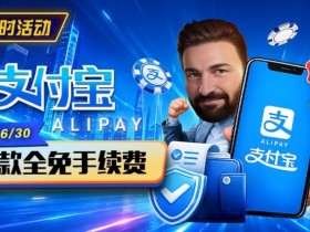【APT扑克】限时活动:6/15-6/30支付宝充值手续费全免活动来袭!
