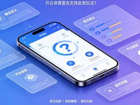 【APT扑克】什么是“反波胆”?开云体育是否支持此类玩法?