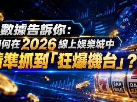 【APT扑克】2026热门高爆率电子老虎机排行榜:玩家关注度持续上涨