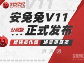 【APT扑克】安兔兔宣布某设备发布会跑分存疑 三个月内不收录榜单成绩