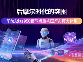 【APT扑克】后摩尔时代的突围:华为Atlas 950超节点重构国产AI算力体系