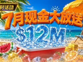 【APT扑克】7月狂欢开启:$1200万美金现金雨,全游戏都能赢!