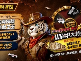 【APT扑克】限时活动:215生肖神秘赏金之王|重复晋级DAY2,赢APT仁川站电子参赛券抽奖资格