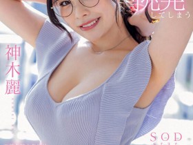 【APT扑克】STARS-818,神木丽(Kamiki-Rei)最新作品2023/06/08发布!