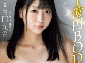 【APT扑克】MIDV-574,百田光希(Momota-Mitsuki)最新作品2024/01/02发布!