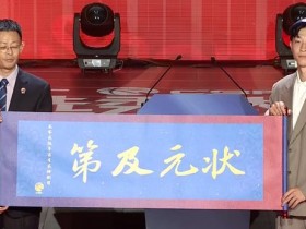 【APT扑克】2026年CBA选秀大会落幕:宝岛控卫宋昕澔当选状元,18人中选创历史新低