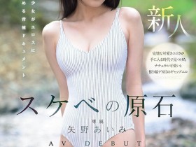 【APT扑克】MIDA-796,矢野あいみ(矢野爱美)最新作品2026/09/01发布!