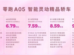 【APT扑克】零跑A系列发布第二款车型A05,起售价6.39万元