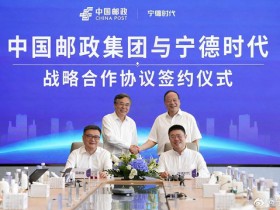 【APT扑克】中国邮政与宁德时代达成战略合作 共建零碳供应链生态