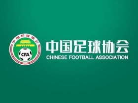 【APT扑克】中国足协回应“不当招待”报道:已展开调查