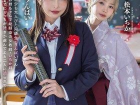 【APT扑克】MIDA-790,「うんぱい、松本一香」共演作品2026/09/15发布!