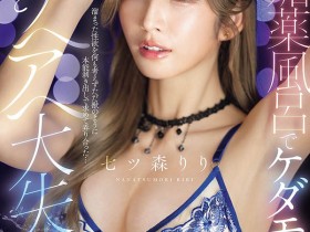 【APT扑克】SNOS-400,七ツ森りり(七森莉莉)最新作品2026/09/22发布!
