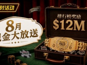 【APT扑克】8月狂欢开启:$1200万美金现金雨,全游戏都能赢!