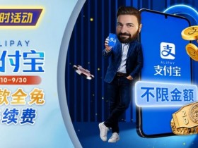 【APT扑克】限时活动:8/10-9/30支付宝存款手续费优惠|活动期间存款免手续费