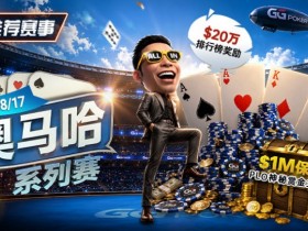 【APT扑克】推荐赛事:8/2-8/17PLO奥马哈系列赛开启|多场神秘赏金赛事与排行榜奖励同步登场